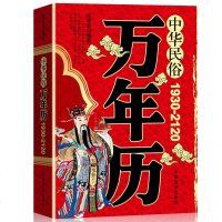 正版 中华民俗万年历 (1930-2120) 任宪宝中国民俗文化 中国历史知识 实用工具书 老黄历