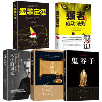 全5册 受益一生的5本书 鬼谷子墨菲定律狼道人性的弱点全集原著羊皮卷东方旷世奇书朝之辉经成功励志书籍