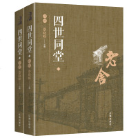 四世同堂评析(上下老舍作品现当代小说文学古籍文化哲学宗教初中小学课外阅读值得每一代中国人阅读的文学经