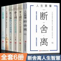 正版全6册 断舍离人生三修三境方与圆包与容舍与得的人生经营课成功哲学智慧心灵鸡汤修养情绪情商调节书籍