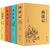 四大名著全套原著版正版精装三国演义红楼梦西游记水浒传无删减青少年版成人学生版世界名著文学小说