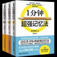 全3册 一分钟强记忆法读书法笔记术记忆力训练教程教材读书技巧思维逻辑大脑训练快速高效记忆大脑使用图书
