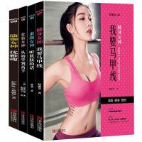 正版全4册健身女神我要马甲线+素颜女神听肌肤的话+化妆女神从初学到高手+ 瑜伽女神:优雅瘦健身书籍教