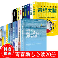 全20册你不努力10本强大脑思维风暴正版别在吃苦的年纪哈佛凌晨四点半男女性提升自己青少年成长励志书籍