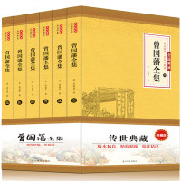 全6册 曾国藩全集正版 唐浩明自修订版珍藏版曾国藩家书唐浩明政商励志处世哲学官场小说名人故事历史书籍