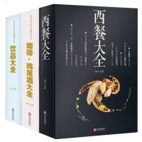 全3册西餐大全 咖啡鸡尾酒大全王森 西餐菜谱大全书籍米其林入饮品大全 王森饮品配方教程书自制饮料果
