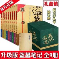 盗墓笔记.套装（典藏纪念版9册）