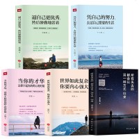 全5册 所有失去的都会以另一种方式归来逼自己然后骄傲的活着女性励志正能量气质修养成长心灵鸡汤图书籍