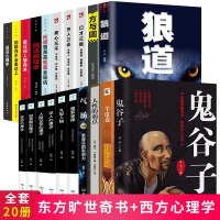 全20册 抖音热东方旷世奇书正版 人性的弱点鬼谷子全集墨菲定律狼道强者成功法则励志书籍