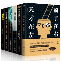 全6册 天才在左疯子在右完整版高铭正版乌合之众自卑与越九型人格墨菲定律梦的解析社会心理学书籍