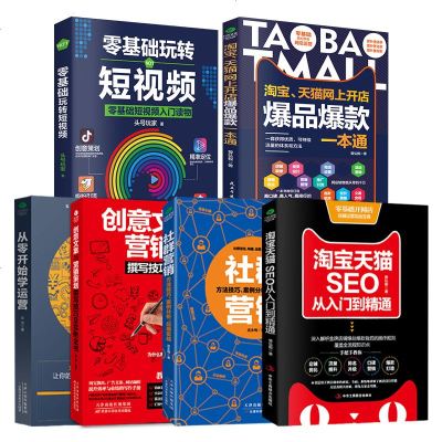 6本正版网上开店运营推广从入到精通从零开始学运营社群营销创意文案与营销策划零基础玩转短视