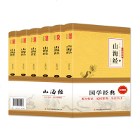 全6册 山海经全集无删减原著足本全注全译白话文文白对照三海经画册全解图文版图解中国古代地理志怪书籍