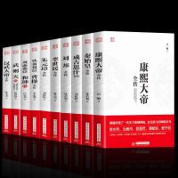 正版10册 康熙大帝 秦始皇 成吉思汗 刘邦 李世民 朱元璋 曹操 和珅 武则天 汉武大帝全传 历史