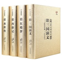 四大名著全套原著版 足本足回无删减红楼梦三国演义水浒传西游记中国古典小说文学书籍