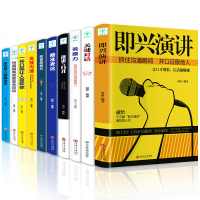 全10册 即兴演讲 书演讲与口才关健对话说话技巧的书全套 所谓情商高就是会说话 精准表达沟通图书籍