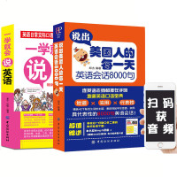 全2本正版说出美国人的每英语会话8000句一学就会说英语口语基础自学入教材日常生活交际常用单词句式