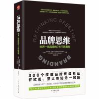 正版 品牌思维:世界一线品牌的7大不败奥秘跨时代品牌管理书品牌战略大师20年经验分享品牌营销策划推