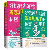 全2本 正版好爸爸好妈妈写给青春期儿子女儿的私密手册陪伴孩子顺利走过青春期认识自我家教指南图书籍
