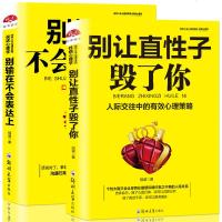 别输在不会表达上+别让直性子毁了你 人际交往心理学演讲口才训练课沟通的艺术情绪管理社会成功励志图书籍