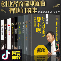 中国商界风云人物全9册 马云我可以没有对手全传马化腾王石任正非传雷军俞敏洪史玉柱冯仑李嘉诚创业企业管