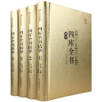 全4册 礼盒版四库全书 纪昀纪晓岚编 文白对照原文注释白话版国学经典古籍收藏文学历史百科书籍