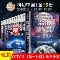 全15册 流浪地球正版虫系列平行世界星际移民时空尽头末世浩劫等三体作者刘慈欣作品科幻小说全集图书书籍