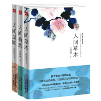 全3册 人间草木人间有戏人间滋味精装典藏版书籍 散文随笔现当代文学文集青少年课外图书籍