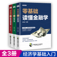 正版全3册从零基础开始读懂金融学经济学投资理财学 财经基础知识基金理财入证券投资学期货金融股票书籍