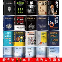 全20册 鬼谷子书全集墨菲定律狼道抖音同款读心术的局心计必读书东方旷世奇书为人处世全集成功励志书籍