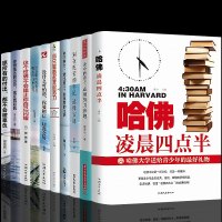 励志书籍全10册正版哈佛凌晨四点半别在吃苦的年纪选择安逸你不努力谁也给不了你提升自己思维谋略人生