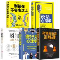 正版5册 别输在不会表达上说话心理学高情商语言训练课微行为心理学瞬间读懂人心的销售口才艺术沟通技巧书