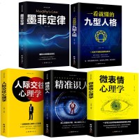 全5册 人际交往关系墨菲定律九型人格社会行为心里学与生活犯罪入心理学与读心术微表情心理学图书籍