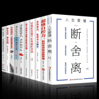 全10册 断舍离自控力训练你的善良必须有点锋芒超级自控力女性内心强大的女人心理学图书书籍