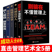 全5册 正版成功人士直击管理艺术如何打造强悍团队别输在不懂管理上用制度管人按制度办事做人要稳做事
