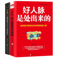 不怯场卡耐基魅力口才与说话技巧+好人脉是处出来的口才训练礼仪书籍沟通心理学职场生活人际关系书籍