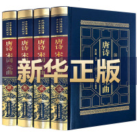 [完整无删减]唐诗宋词元曲正版全集唐诗宋词元曲三百首鉴赏辞典古诗词大全集赏析小学生中学生版中国诗词大
