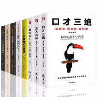 全8册正版口才三绝为人三会修心三不怨套装别输在不会表达上高情商聊天术沟通心理学口才训练说话技巧