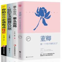 全4册 正版董卿做一个有才情的女子你的善良必须有点锋芒生活需要仪式感要么出众要么出局女性青春文学
