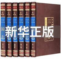 [完整无删减]三国志原著正版全集文白对照版 三国演义 历史读物品三国诸葛亮青少年版历史书籍