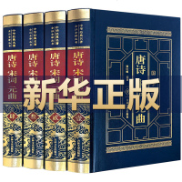 [完整无删减]唐诗宋词元曲正版全集唐诗宋词元曲三百首鉴赏辞典古诗词大全集赏析小学生中学生版中国诗词大