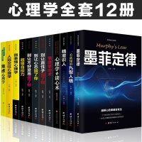 全12册 正版墨菲定律九型人格人际交往心理学微表情心理学与读心术社会行为说话心理学成功学图书籍