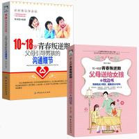 全2本正版10-18岁青春叛逆期父母送给女孩的枕边书引导男孩的沟通细节父母家长必看怎么教育孩子和沟通