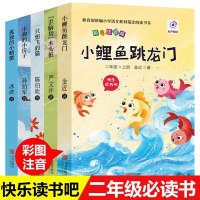 小鲤鱼跳龙二年级上册注音版快乐读书吧一只想飞的猫孤独的小螃蟹小狗的小房儿童读物小学生课外阅读图书籍