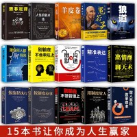 15本正版 高情商+好口才+懂管理墨菲定律狼道羊皮卷鬼谷子人性的弱点全集抖音热全套推荐书籍书朝之辉