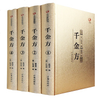 全4册 千金方全集中国古代中医学经典著作黄帝内经综合性临床理论医著备急医学中草药养生中华药方书籍