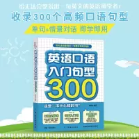 英语口语入句型300 中西方文化介绍 英语口语书籍日常交际 英语入自学零基础 日常旅游旅行交际