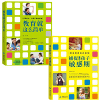 全2册正版教育就这么简单捕捉0-6岁孩子 期家庭教育儿父母必读关注儿童心理学别让孩子伤在 期图书