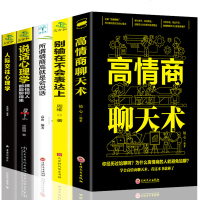 全5册 正版 高情商聊天术别输在不会表达上所谓情商高就是会说话心理学跟任何人都能聊得来人际交往图书籍