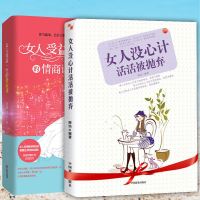 女人没心计+女人受益一生的情商课 幸福婚姻恋爱技巧 自我心灵修养女性青春励志心理学书籍