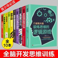全10册 正版锻炼大脑强化思维锻炼思维的逻辑游戏思维导图强大脑思维风暴强记忆术中小学生课外阅读图书籍
